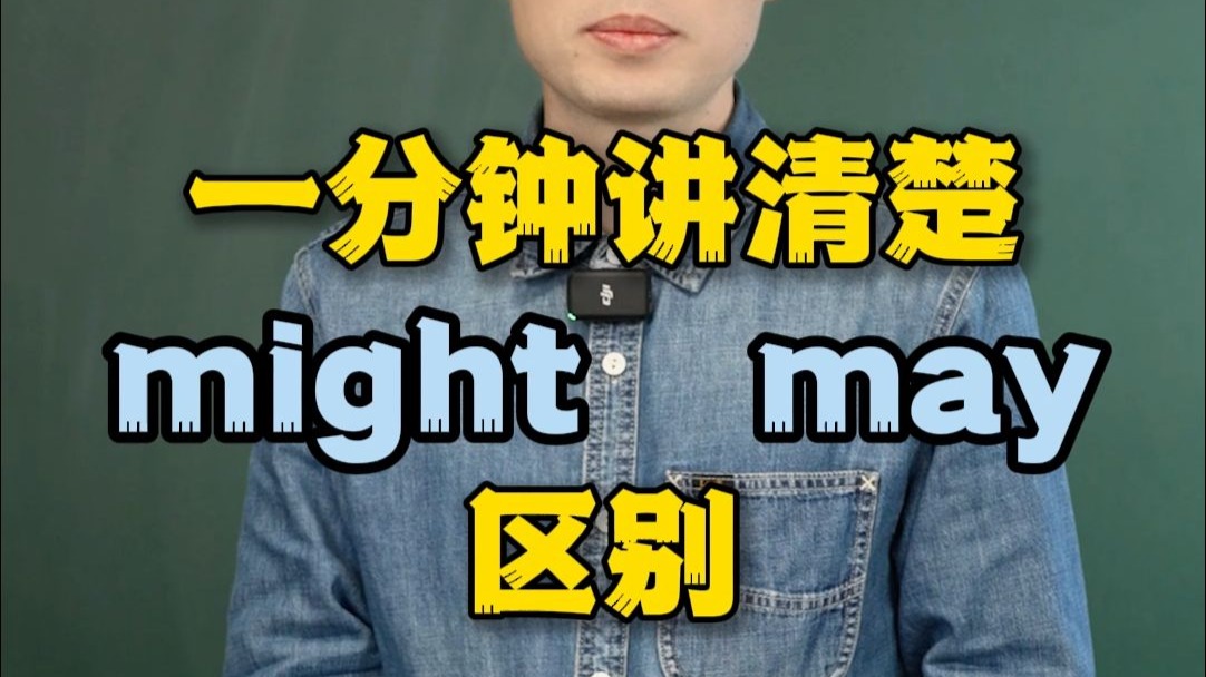 一分钟讲清楚might和may的区别