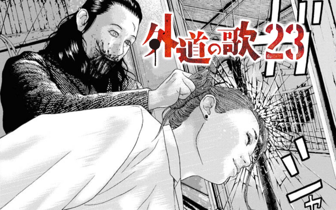 你以为抓住了待宰的羔羊吗？其实那是一只嗜血的狼。【精解漫画】外道之歌<23>