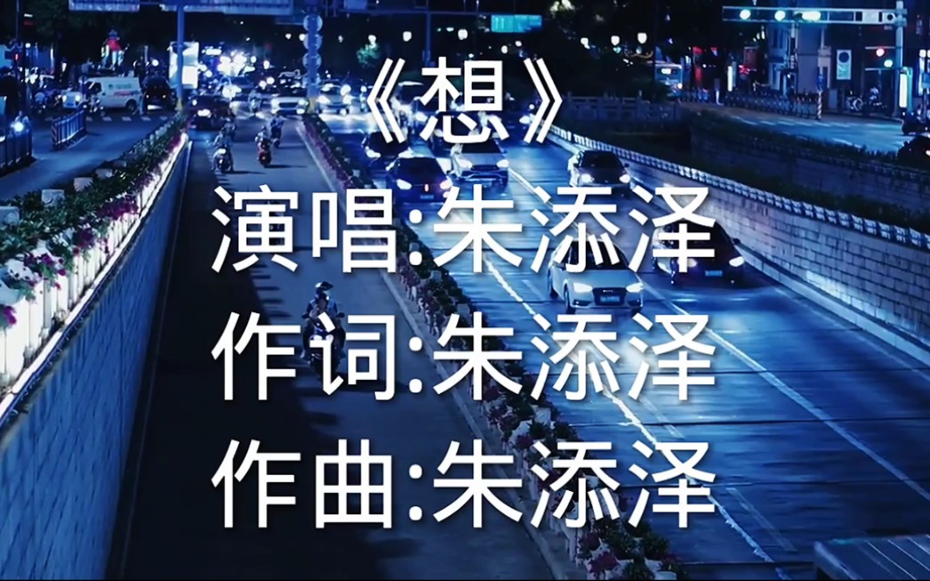 朱添泽演唱《想》:该用什么状态告诉你，我最大的遗憾就是你