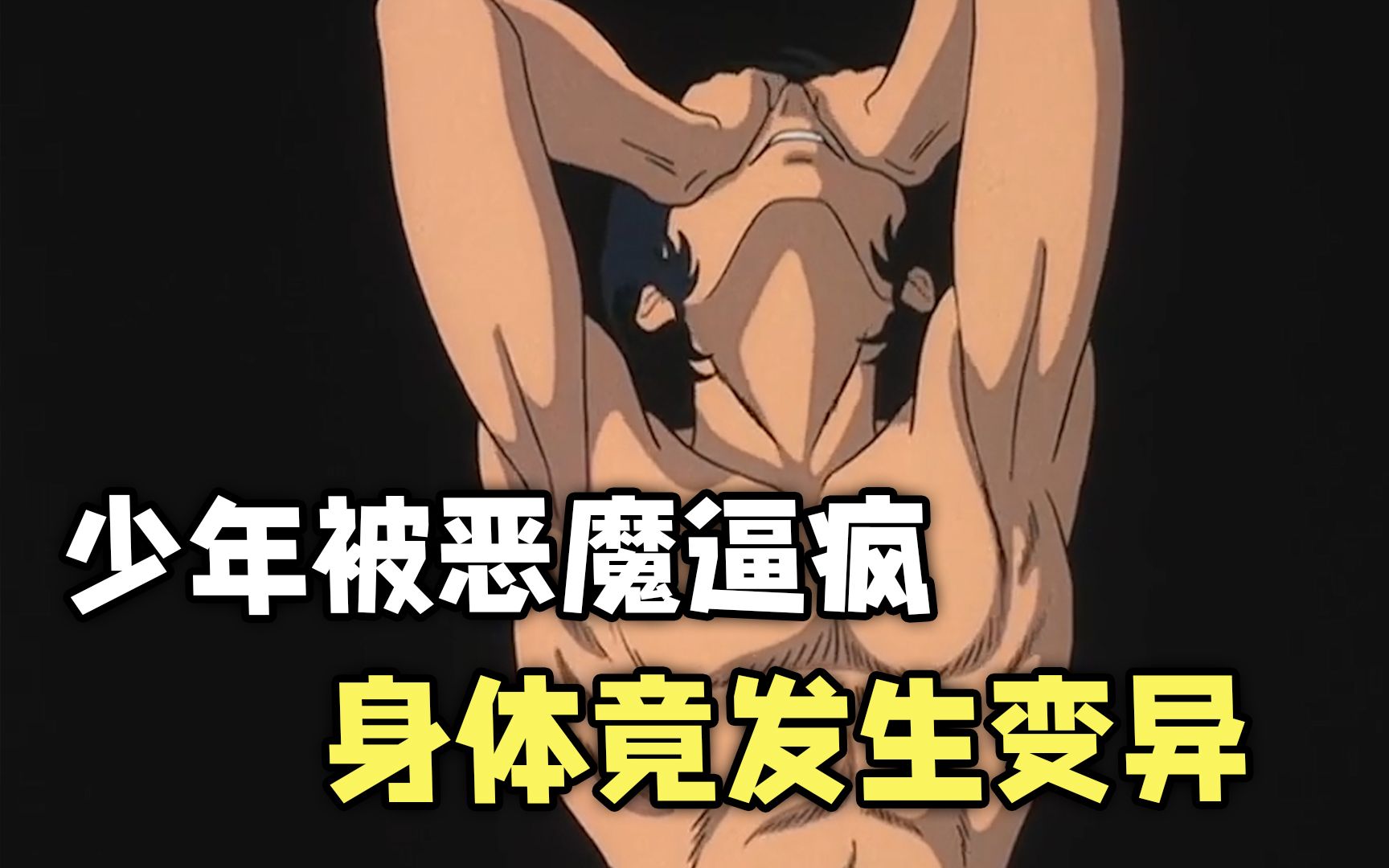 少年被恶魔逼疯！全身突发异变，最终成为恶魔中的一员！