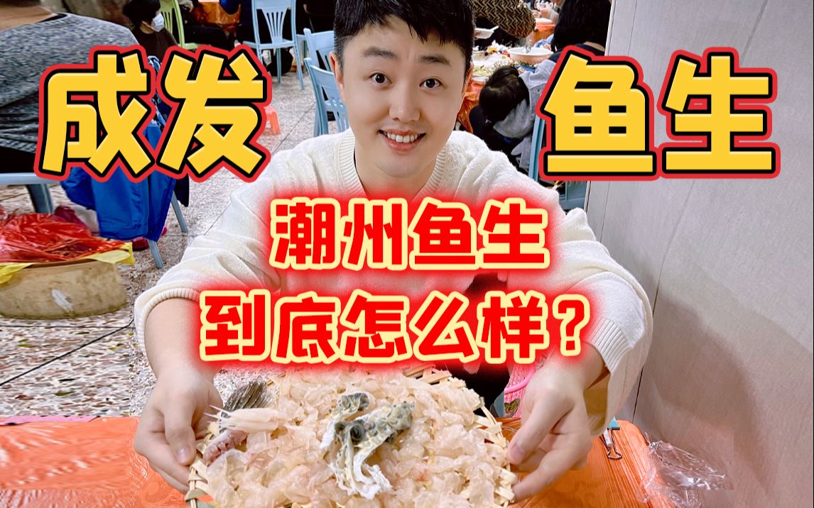 开在菜市场旁边的「成发鱼生」，尝尝潮州鱼生怎么样！