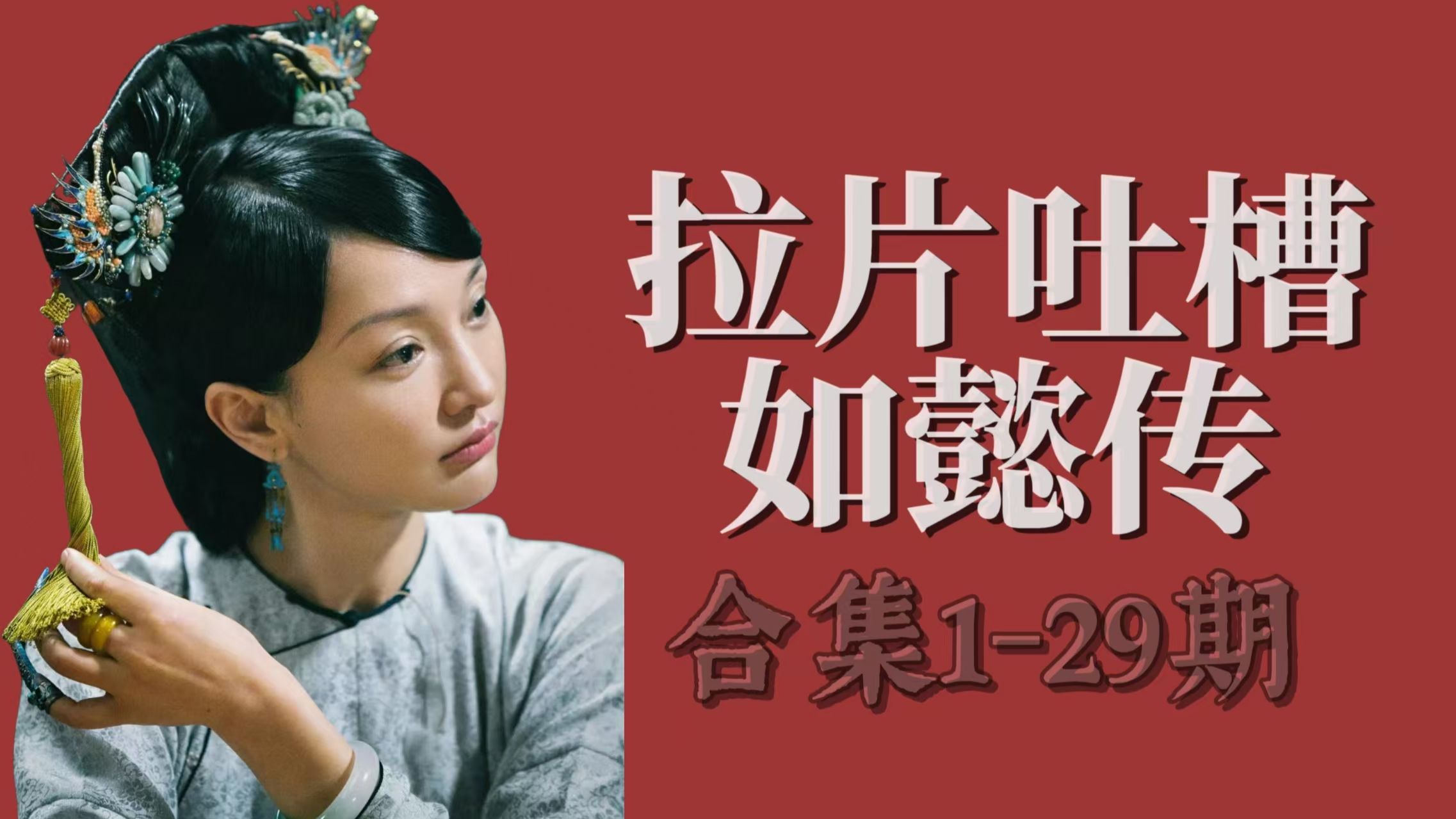 【拉片吐槽如懿传大合集】1-29期