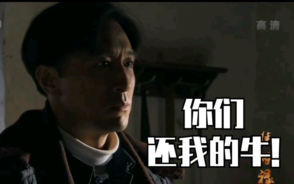 焦裕禄名场面《你还我的牛!》:人民需要的是公仆!不是吸他们血汗的老爷!