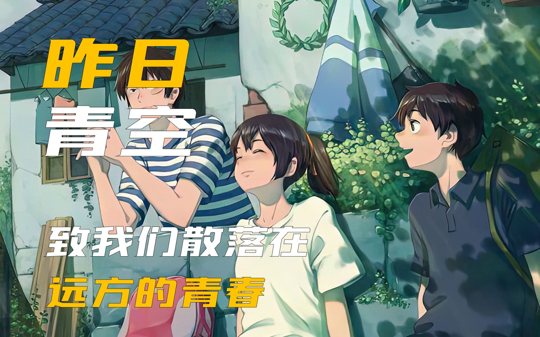 当我们开始回味青春，也意味着青春已然不再。视频很长，送给散落远方的我们