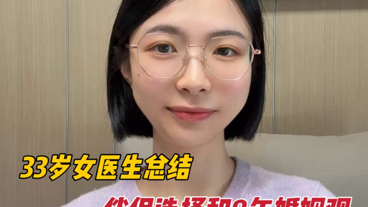 33岁女医生：聊聊伴侣选择和8年婚姻观
