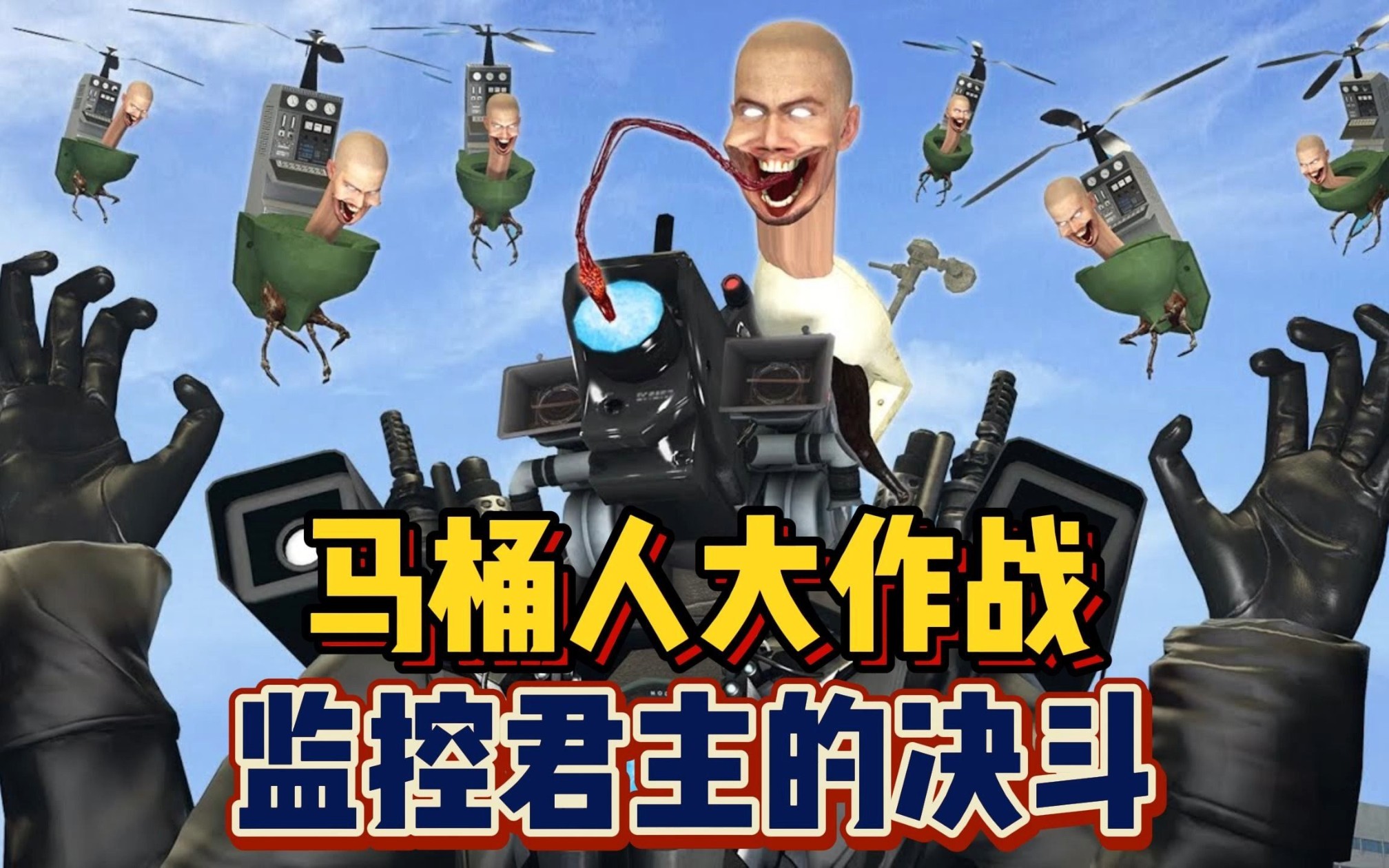 盖瑞世界大作战，监控人君主VS马桶人军团！