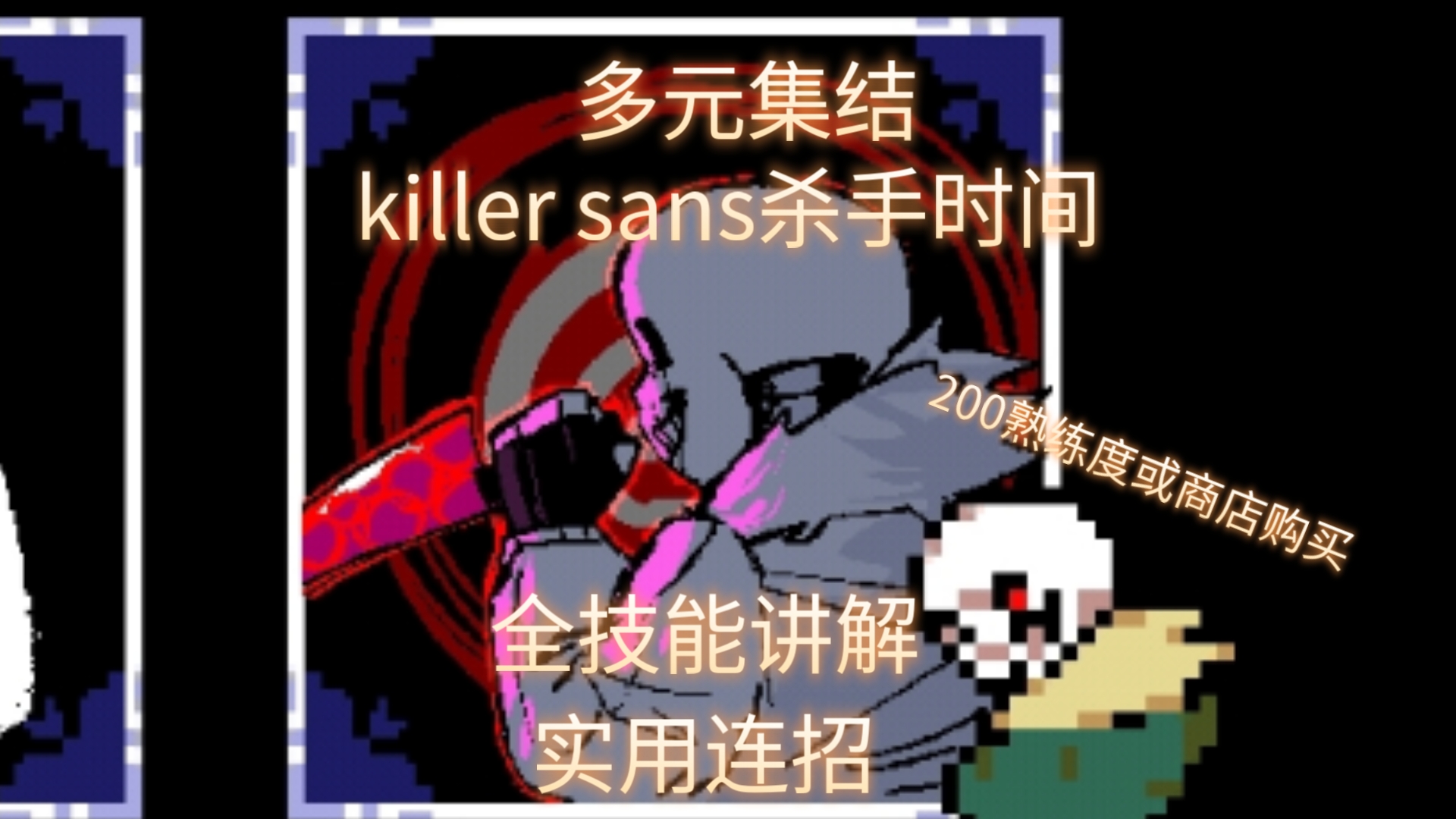 多元集结2，killer杀手时间全技能介绍+实用连招