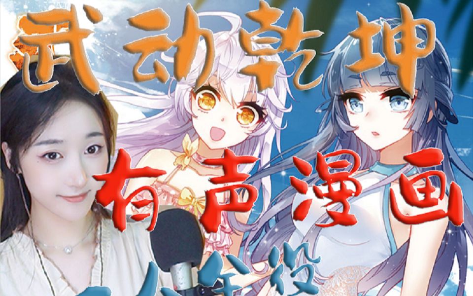 《武动乾坤》一人全役有声漫画【楼的有声漫画】