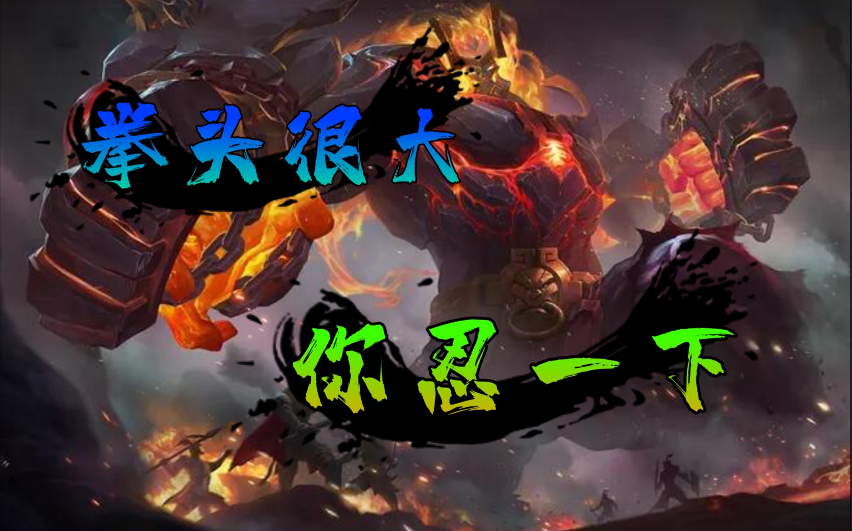 【阿兴廉颇】廉颇对线达摩，我的拳头很大，你忍一下