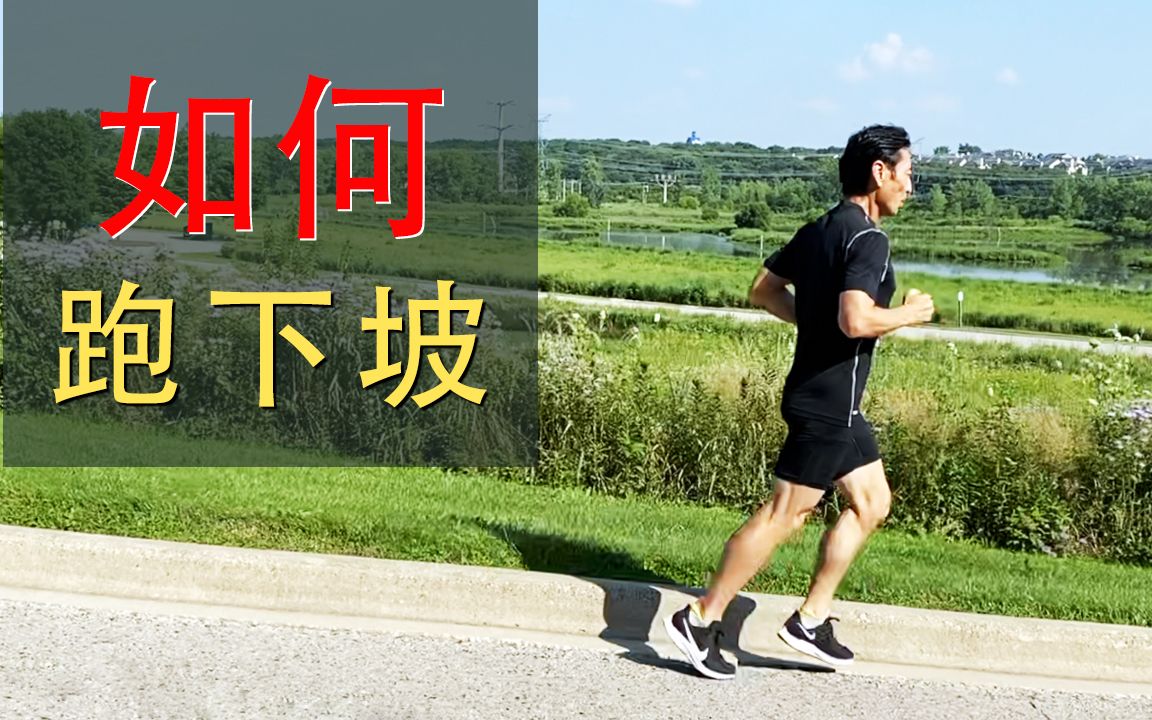 【下坡跑法】长跑必备技术 | 全网最全下坡跑技术分析 | 避免受伤