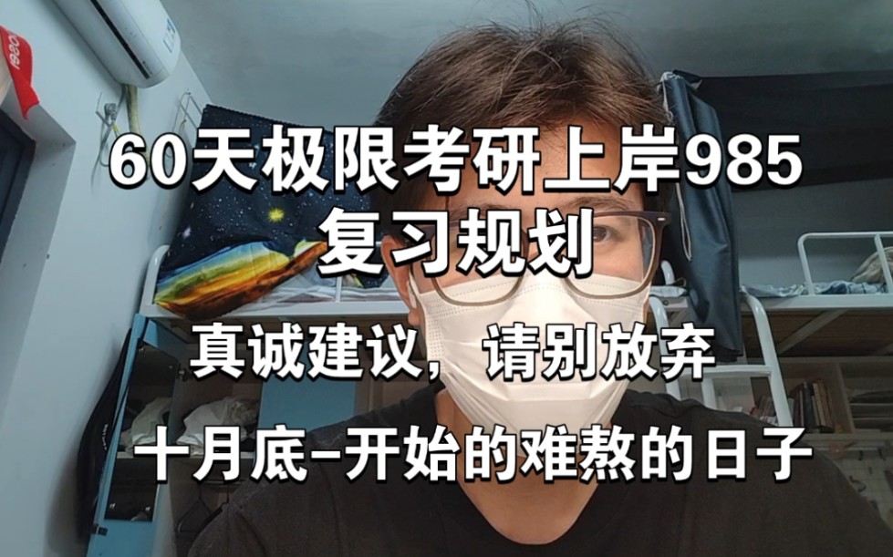 60天极限考研985复习规划。进来看看，请别放弃!