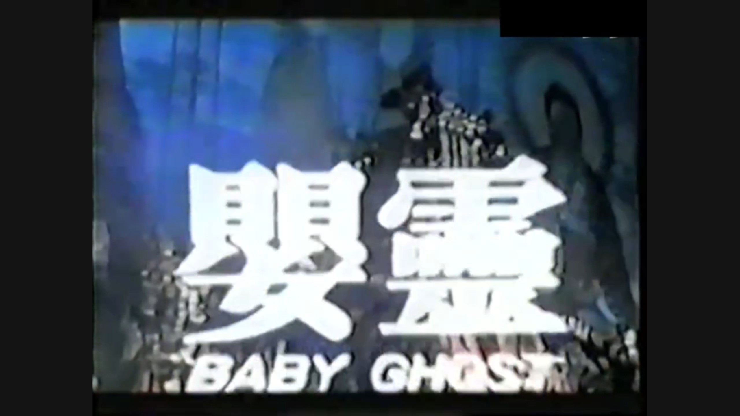 婴灵（1989）｜倪淑君｜丁善玺 ｜绝版电影｜cult
