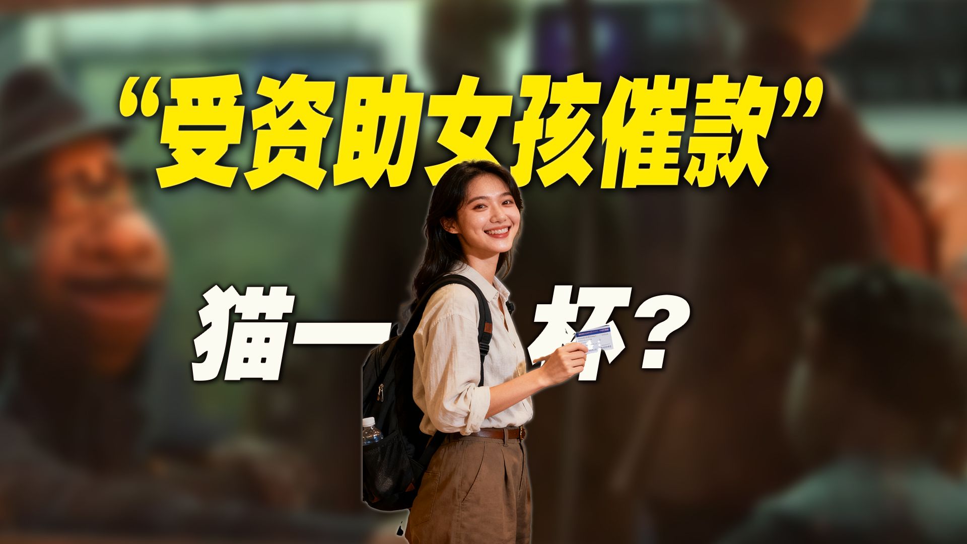 “快打钱，不然我曝光你”大反转：果然，又是一个“猫一杯”