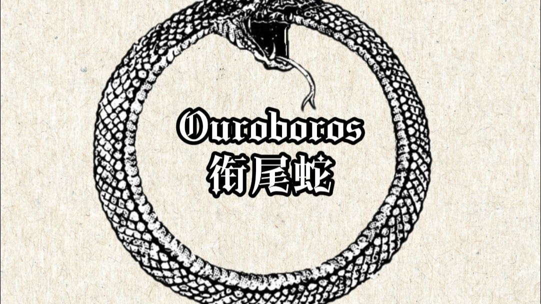 符号学：衔尾蛇为什么会被全球古人崇拜？