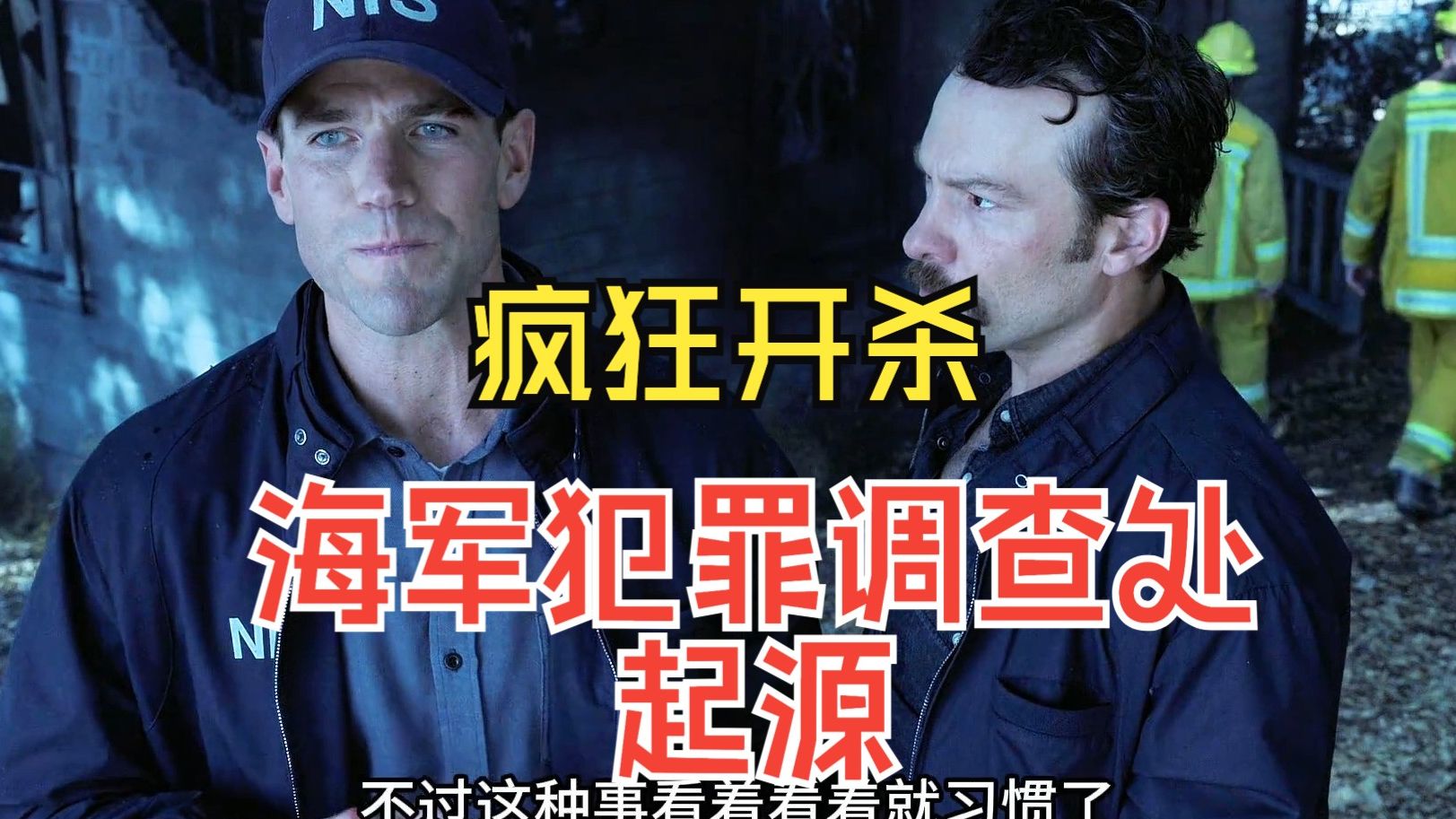 最新美剧《海军犯罪调查处.起源》1-2集 #美剧 #海军犯罪调查处 #NCIS  #影视解说 #因为一个片段看了整部剧