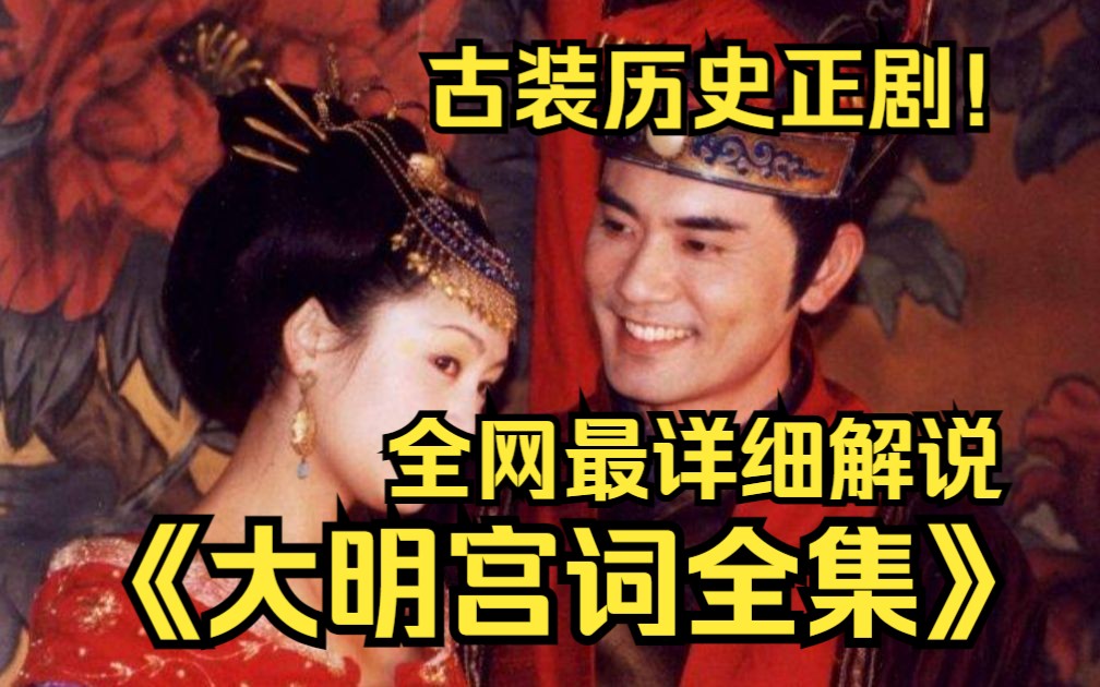 古装历史剧！一口气看完高清4k完整版！这也不怪武后偏爱太平！谁能不喜欢这样的女儿呢《大明宫词》