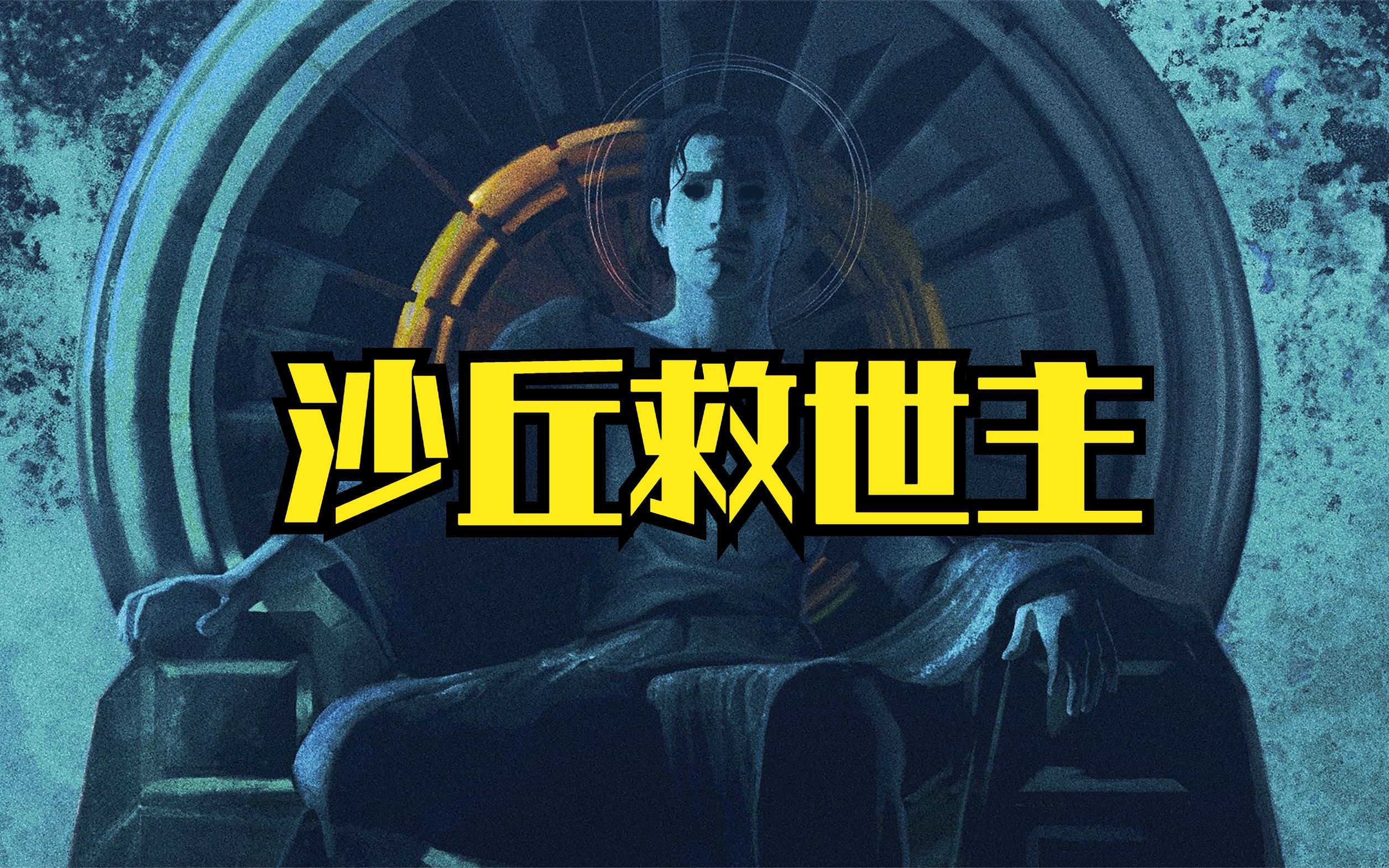 【沙丘】速看原著小说第二部《沙丘救世主》，皇帝保罗被放逐沙漠