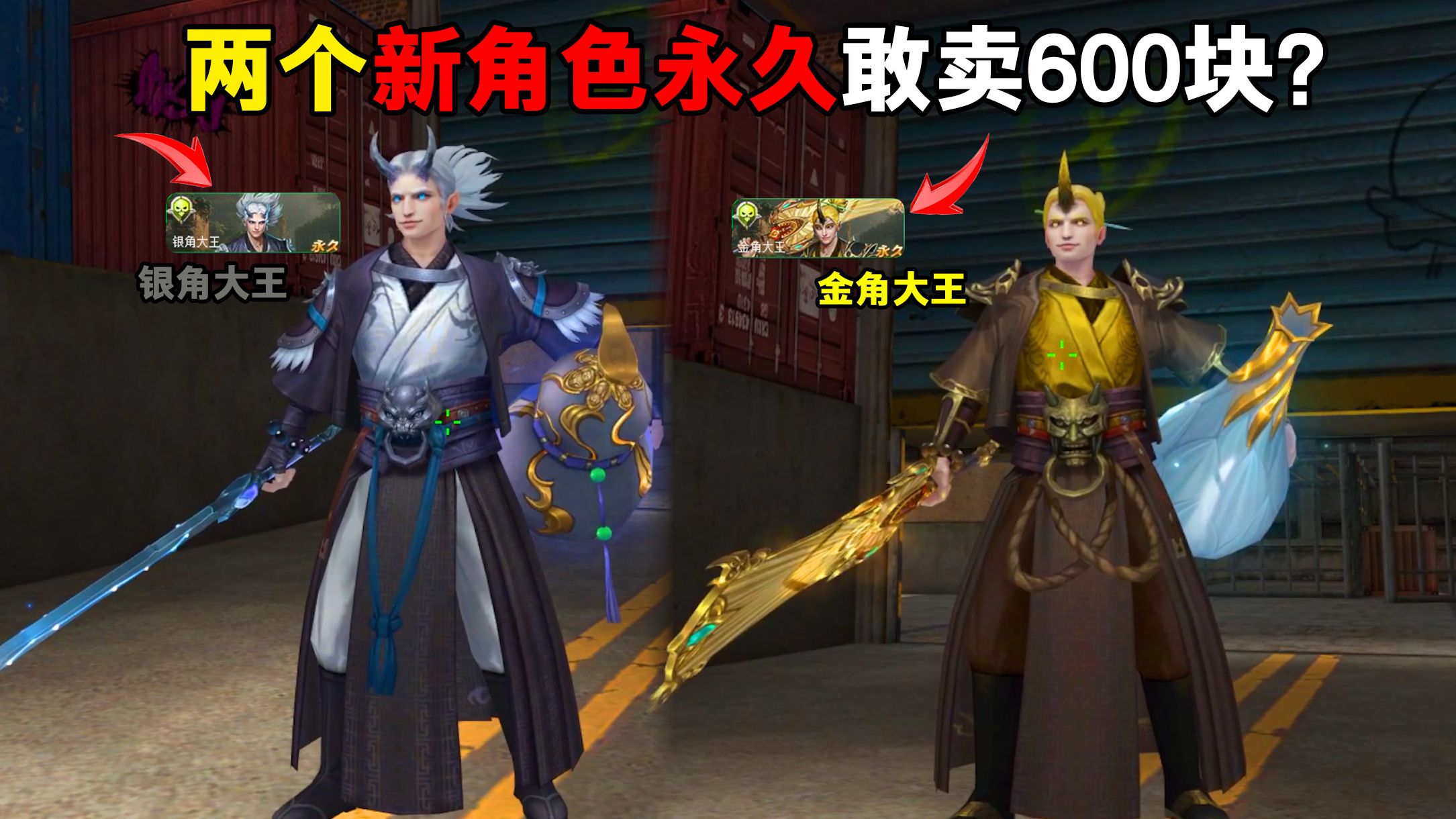 生死狙击策划为了冲业绩？居然把金角大王 银角大王给做成了新角色来售卖？而且一个能远程攻击！一个还有瞬间移动技能?