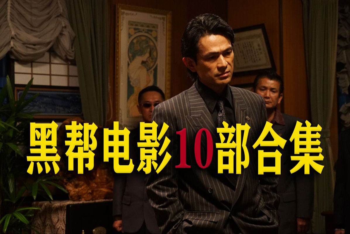 一口气看完《极恶非道》三部曲，《好家伙》，《爱尔兰人》，《孤狼之血》，《新宿事件》，《地狱犬》，《黑道与家族》，《奏鸣曲》