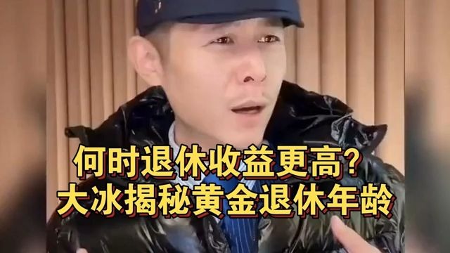 何时退休收益更高？大冰揭秘黄金退休年龄。