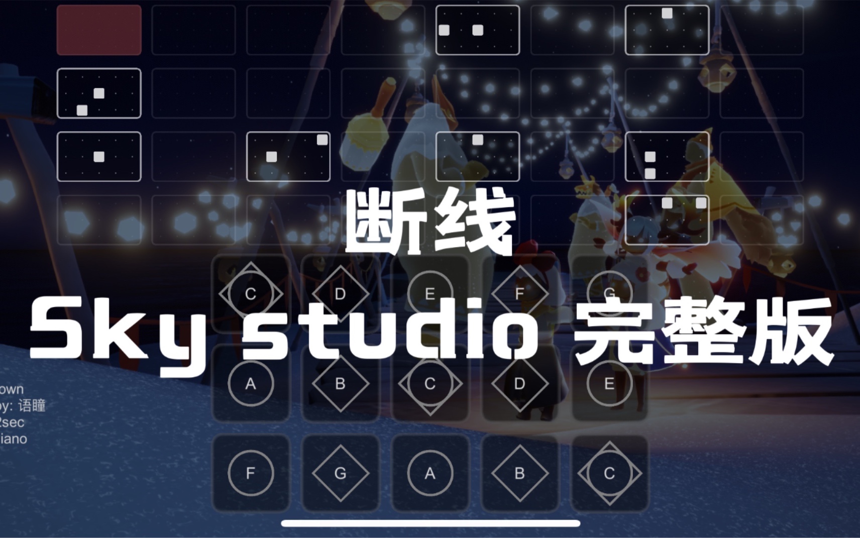 【sky光遇】断线 完整版sky studio 语瞳原创