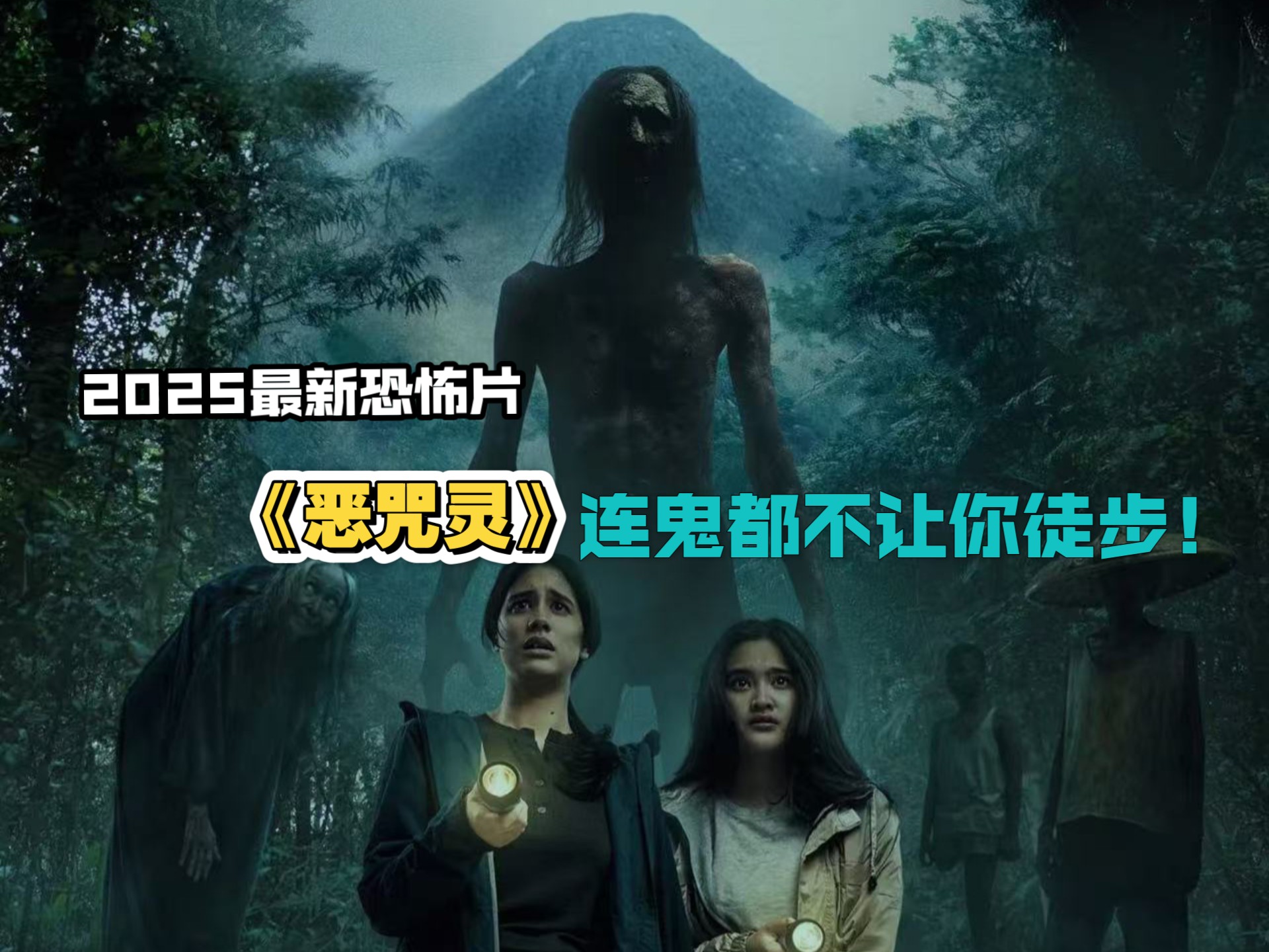 2025最新恐怖片《恶咒灵》，连鬼都不让你徒步！