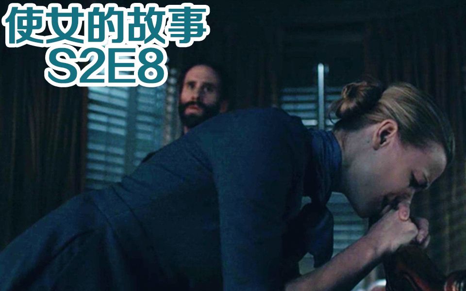 【抓马】男人腰间的皮带有几个用法？《使女的故事》第2季第8集
