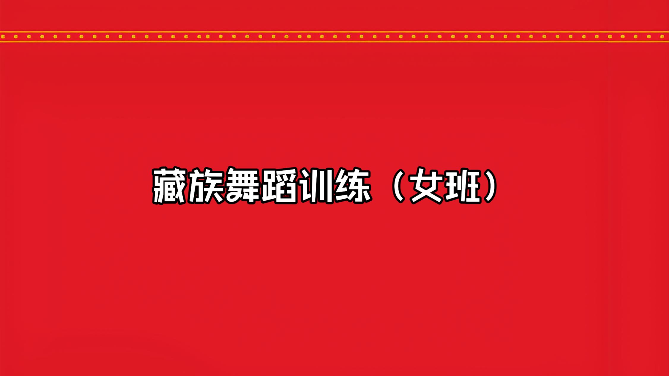 藏族舞蹈训练（女班）