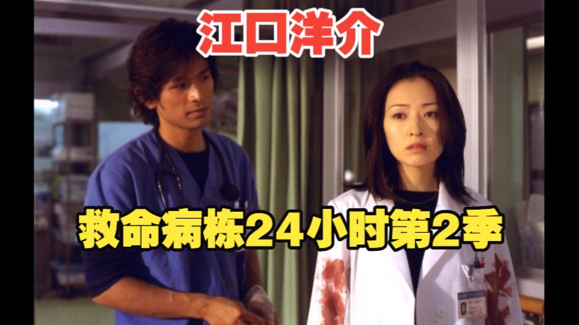 【救命病栋24小时第2季(2001)全12集】江口洋介/松雪泰子/伊藤英明/田畑智子/小日向文世/宫迫博之/谷原章介/木村多江/须藤理彩