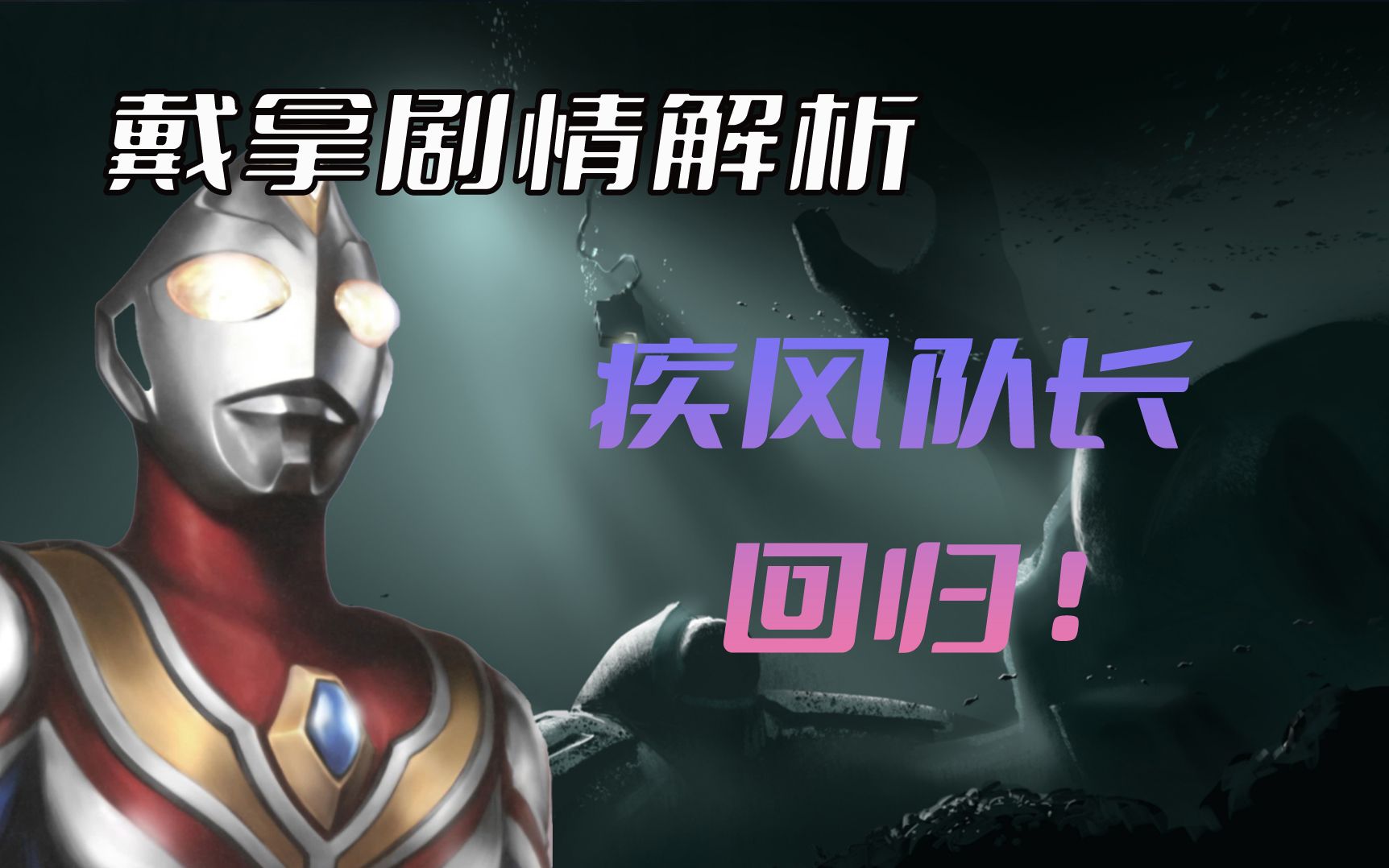 《戴拿奥特曼》剧情解析：外星人代替武藏活在地球，TPC疾风队长霸气回归