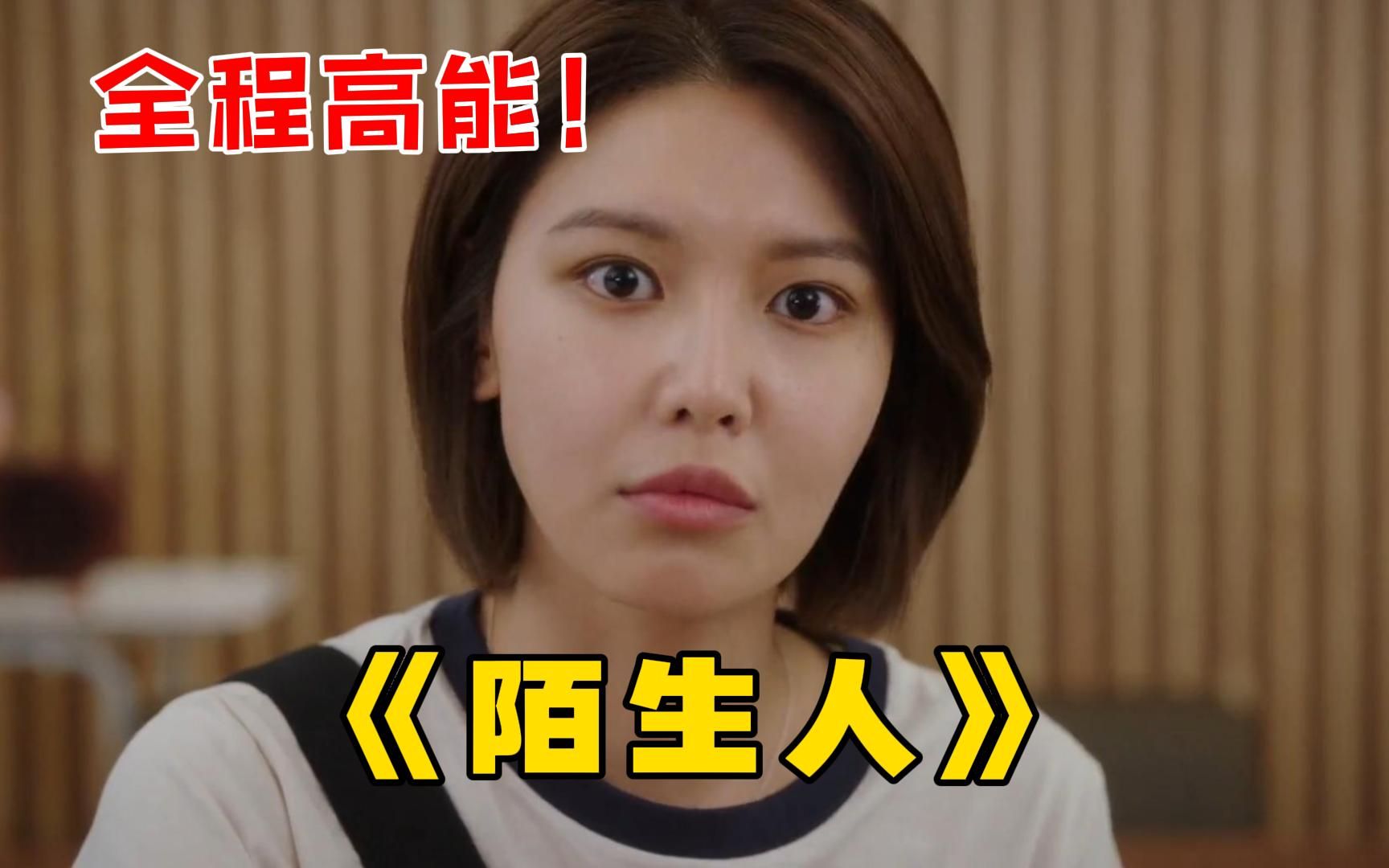 2023最新大尺度韩剧【陌生人】一口气看完，女儿回家意外撞见母亲尴尬瞬间！
