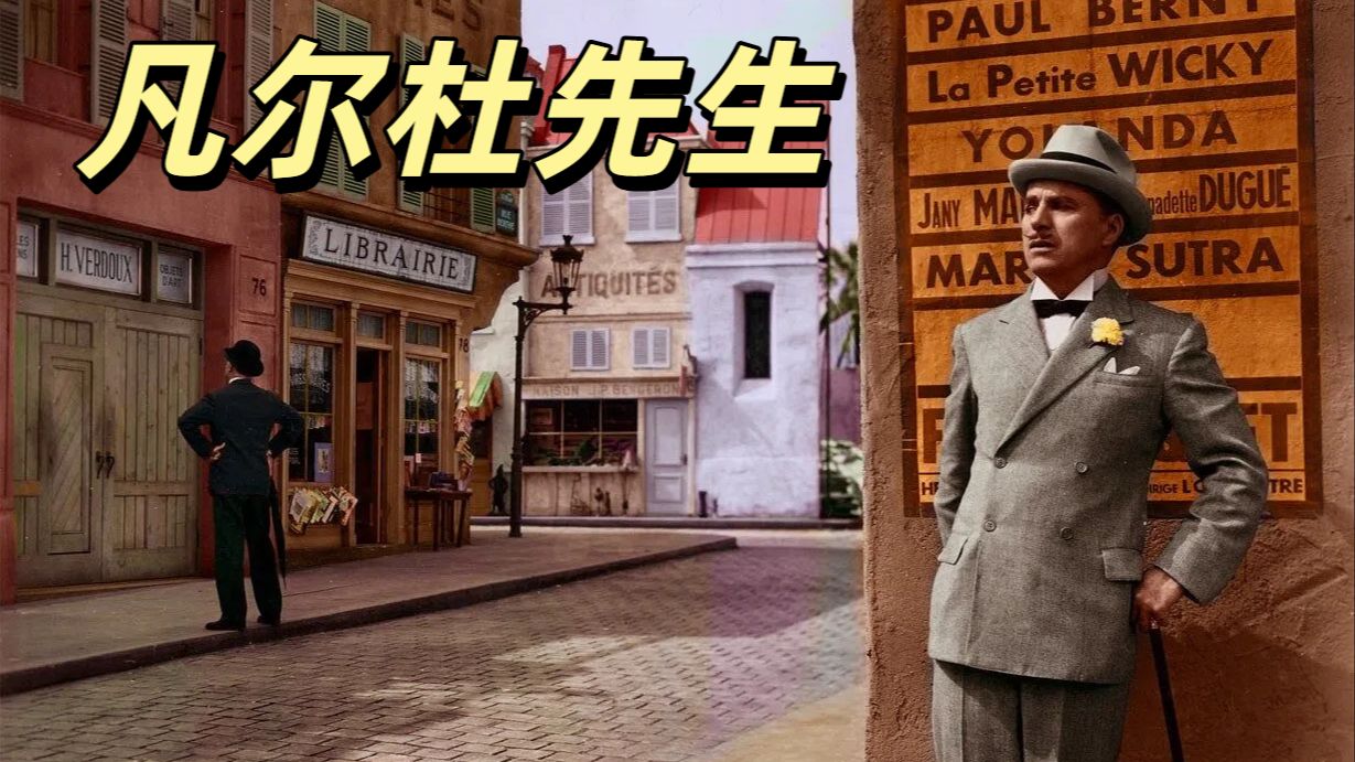 《凡尔杜先生》跟卓别林以往搞笑的作品不同 这次他将上演一个连环杀人犯