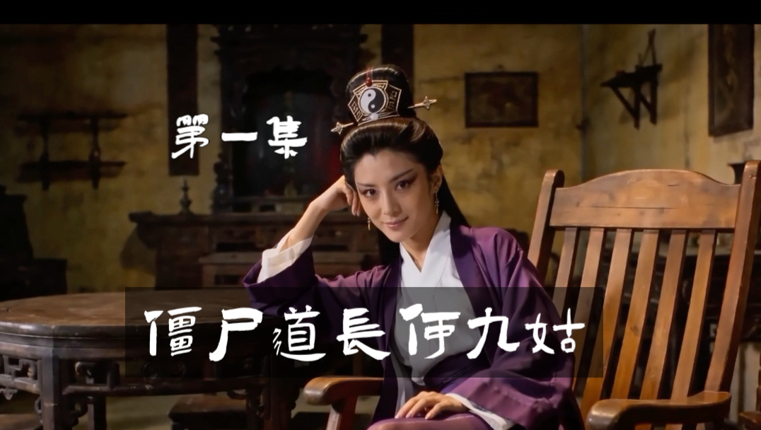 僵尸道长何九姑