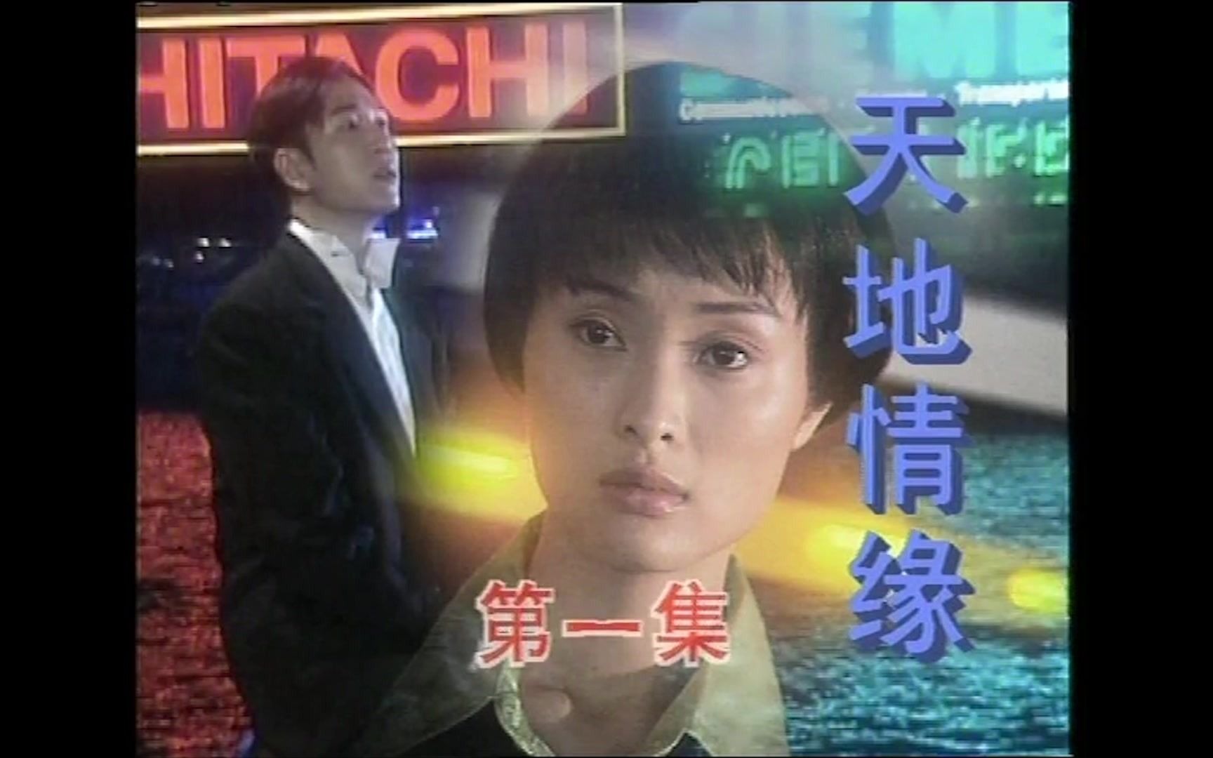 2000 天地情缘 片头片尾 主演 吴越/温兆伦/王敏/王一娜