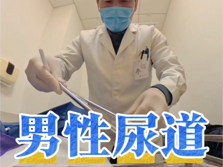 男性尿道狭窄扩张全过程。尿道狭窄和尿道狭窄术后的巩固治疗