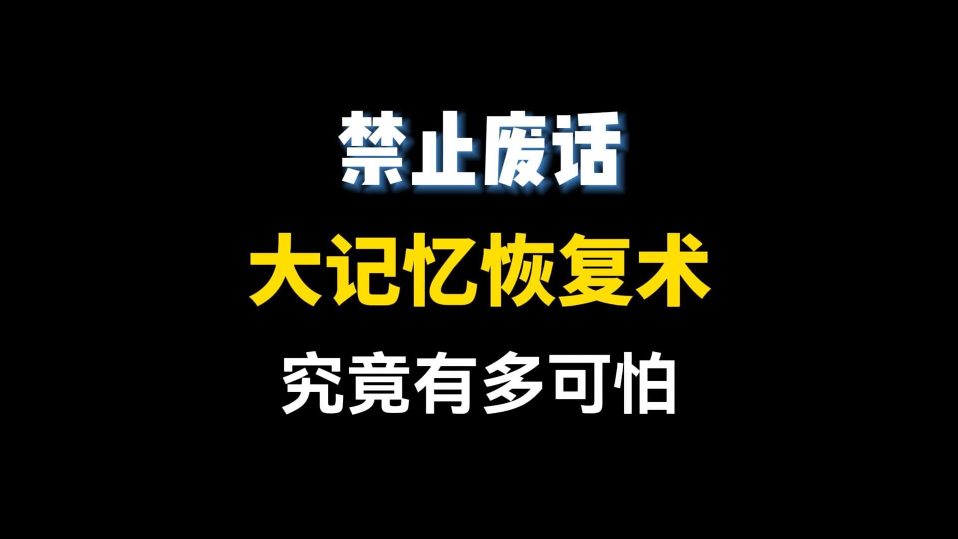 大记忆恢复术究竟有多可怕？