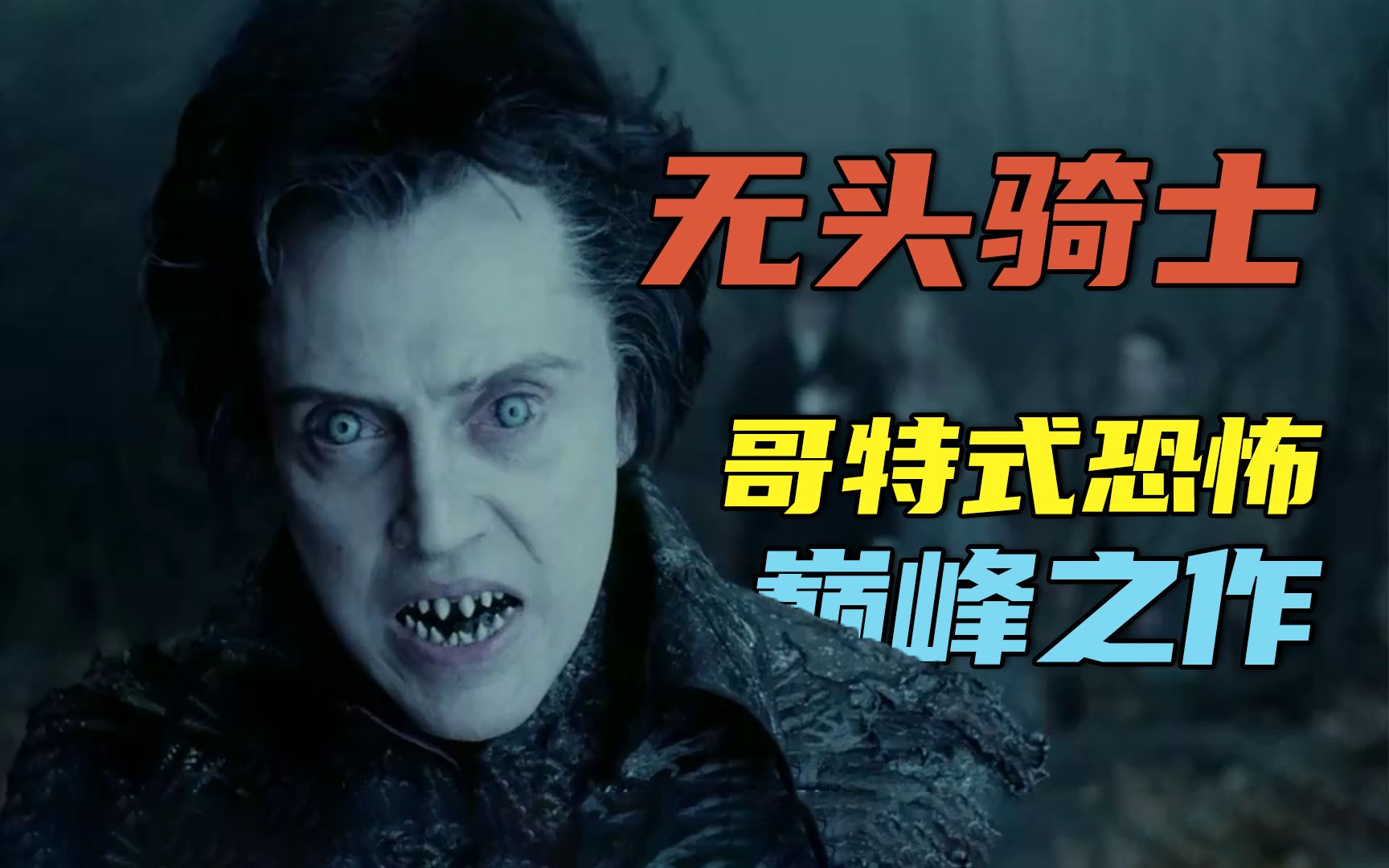 万字解说+暗喻解析！24年前哥特式恐怖电影的巅峰之作《断头谷》