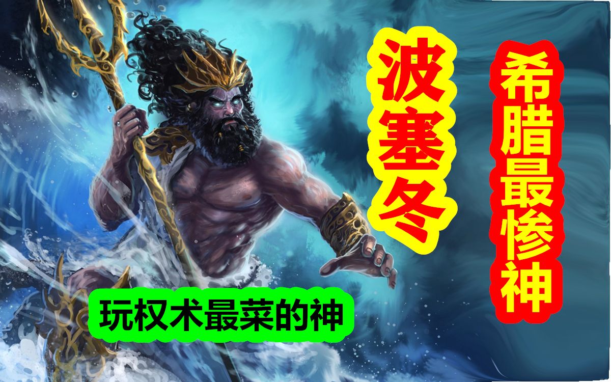 【希腊神话-众神篇 十五期】希腊最惨主神，海神波塞冬被贬凡间。