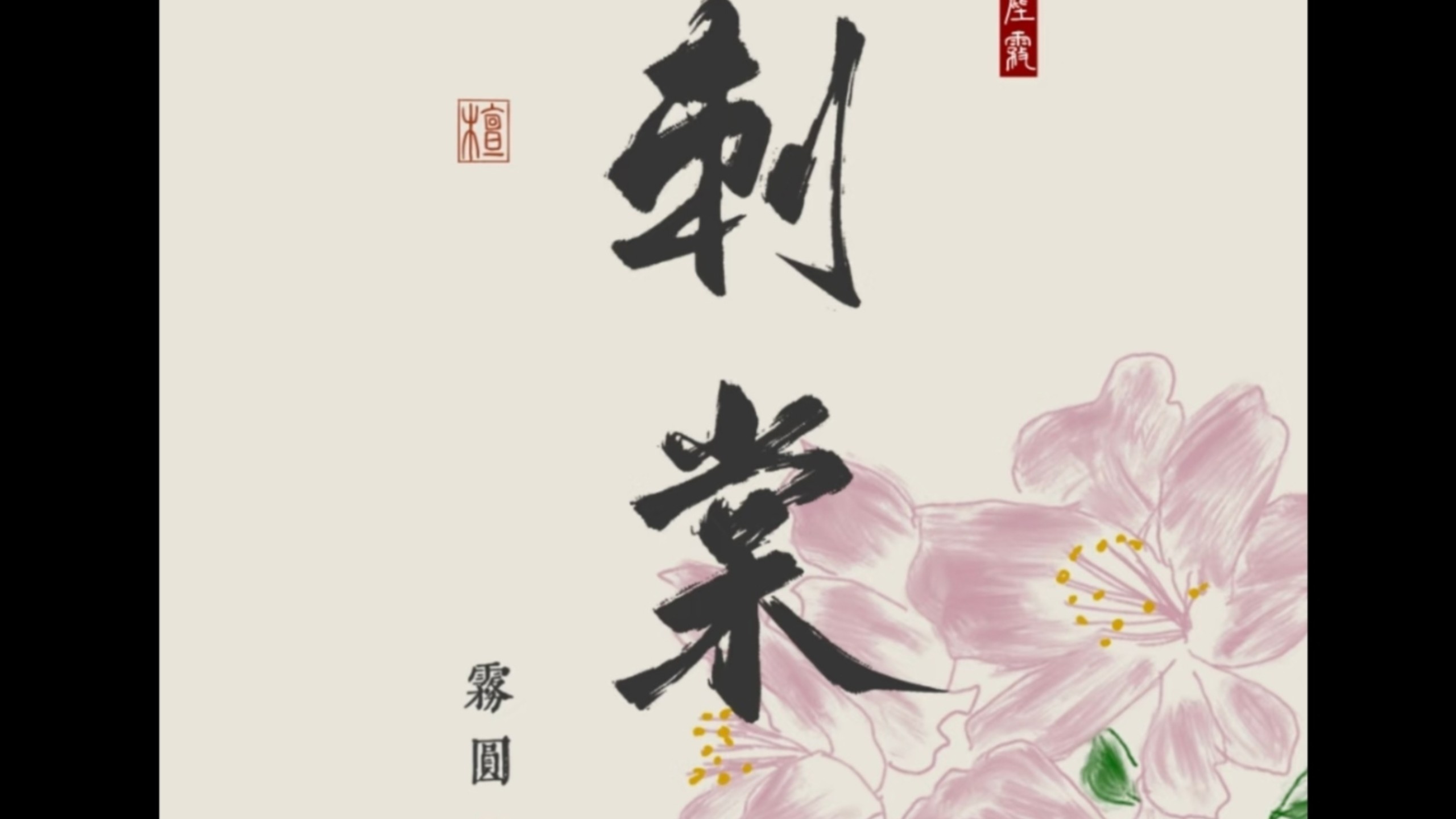 刺棠 有声小说 雾圆