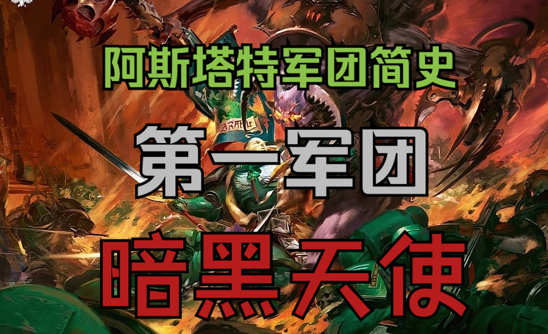【战锤40K阿斯塔特军团】第一军团:帝皇的死亡之子——暗黑天使
