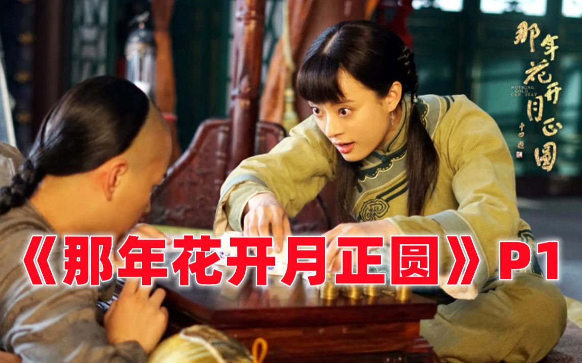 【那年花开月正圆】P1傻白甜富二代遇上满嘴跑火车的江湖女骗子！孙俪&amp;陈晓