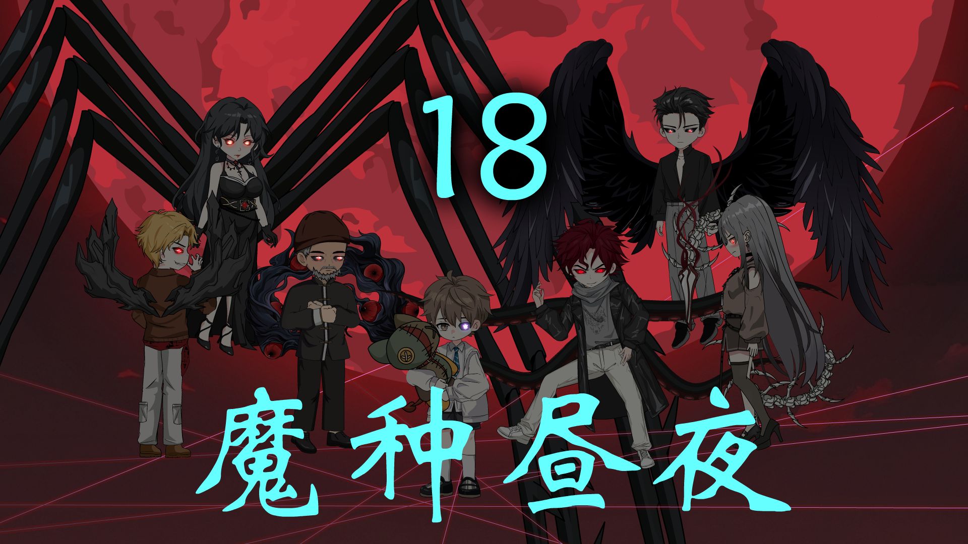 魔种昼夜18-暴食盛宴的开始，傲慢！暴食！血荆棘！齐聚！