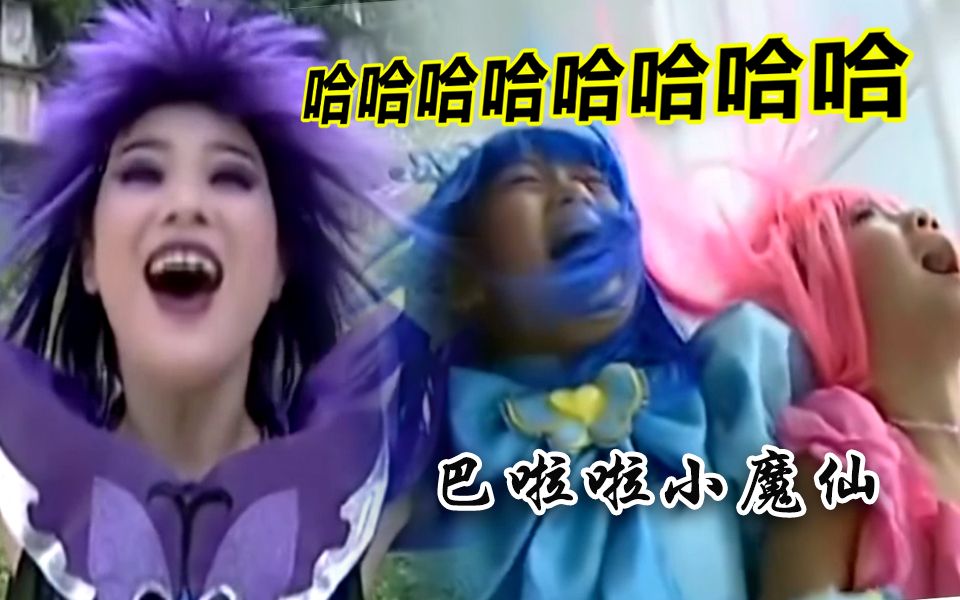 【虫哥】魔性解读塑料普通话仙女神剧《巴啦啦小魔仙》，一起来接受塑料的洗礼吧...
