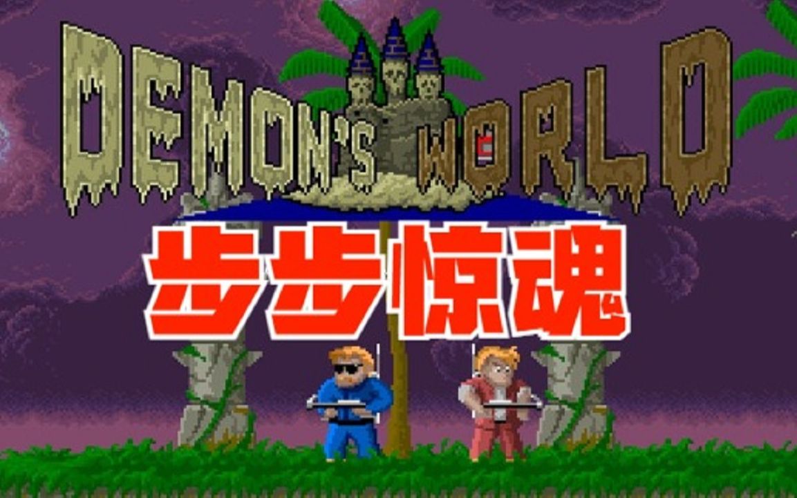街机游戏《步步惊魂》捉鬼队员解救被妖魔鬼怪所霸占的城市！