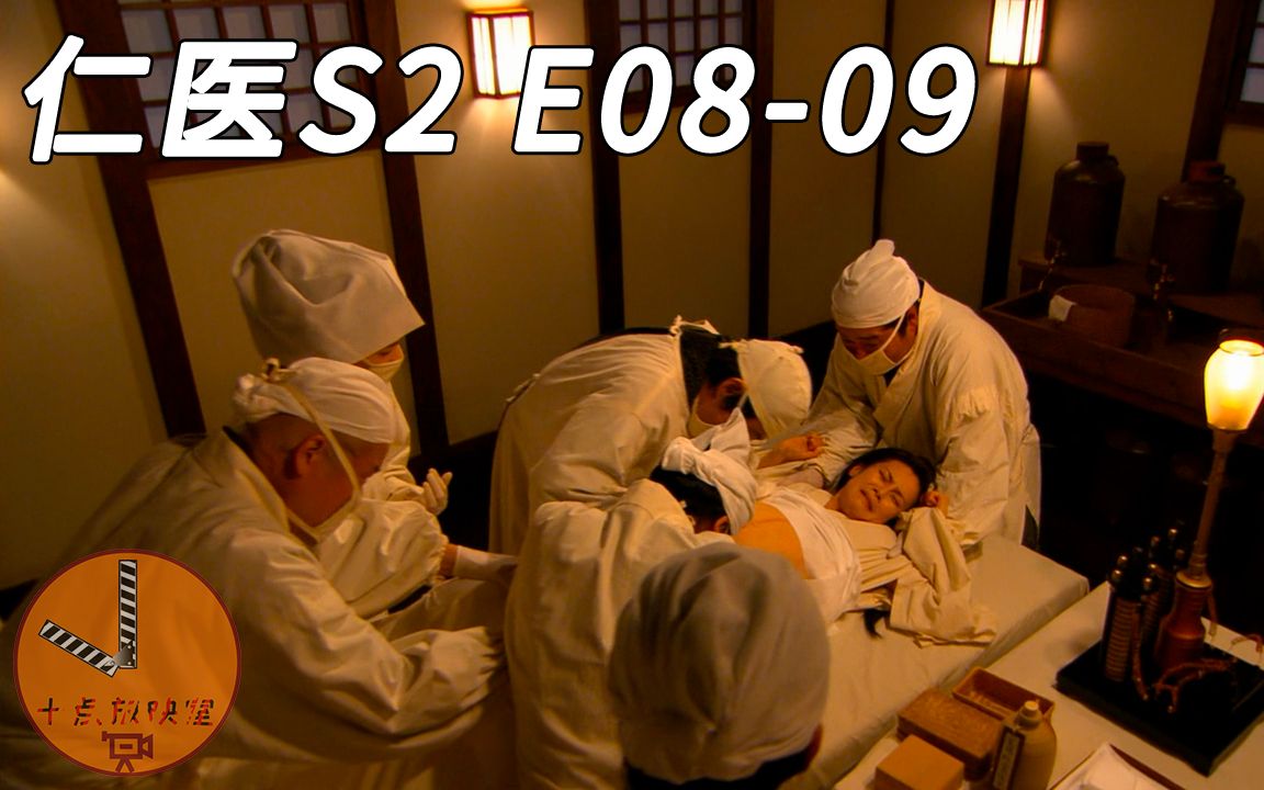 全剧最虐！野风剖腹产大出血，龙马遭刺客暗杀昏迷，南方仁能否起死回生？/仁医S2.E08-E09【小野妹子】