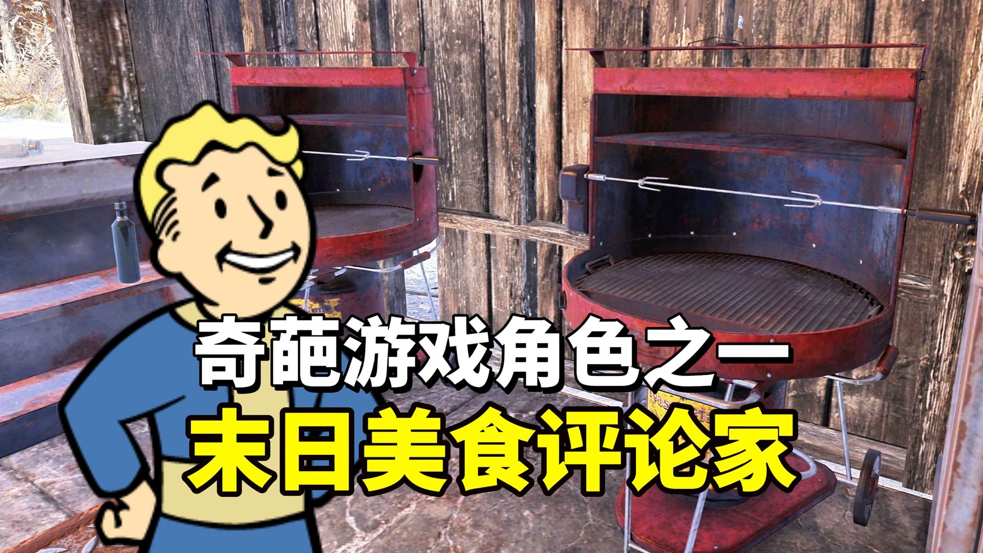美食评论家在核爆中幸存，再次开启废土美食之旅