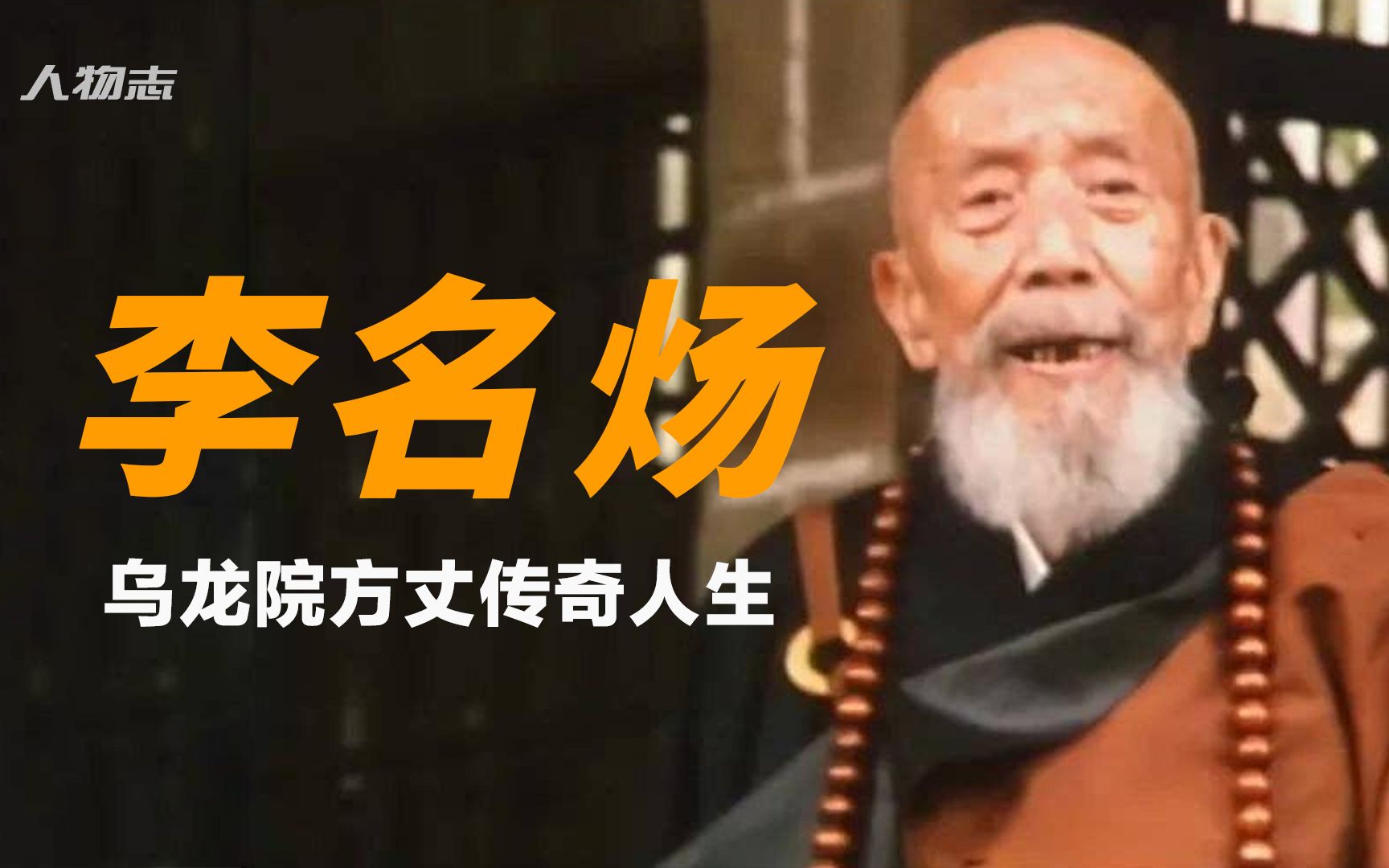 李名炀：鲁迅徒弟，曾富过李嘉诚，乌龙院方丈精彩的一生