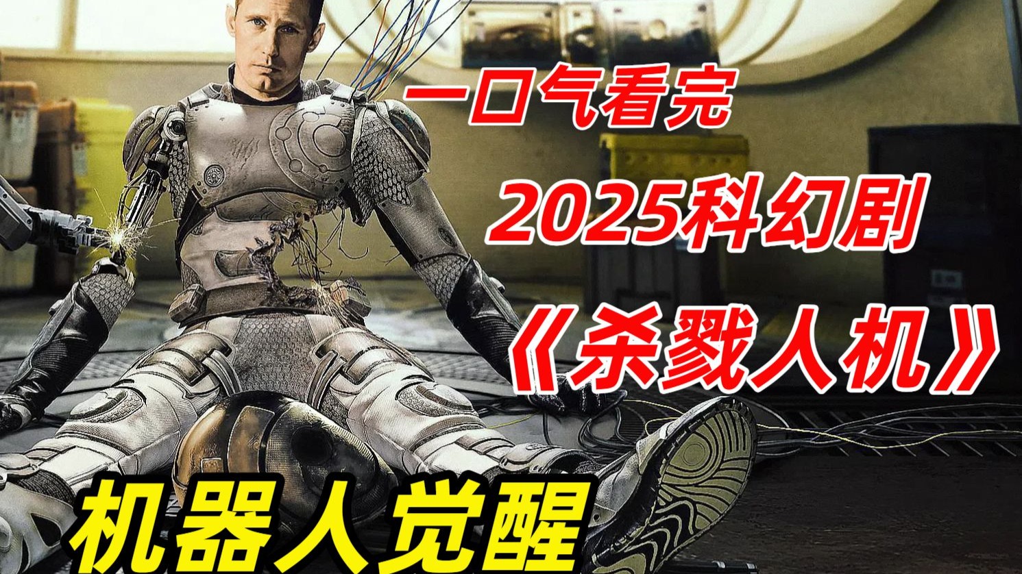 【阿奇】一口气看完2025年科幻剧《杀戮人机》：智能机器人觉醒后迷上了肥皂剧