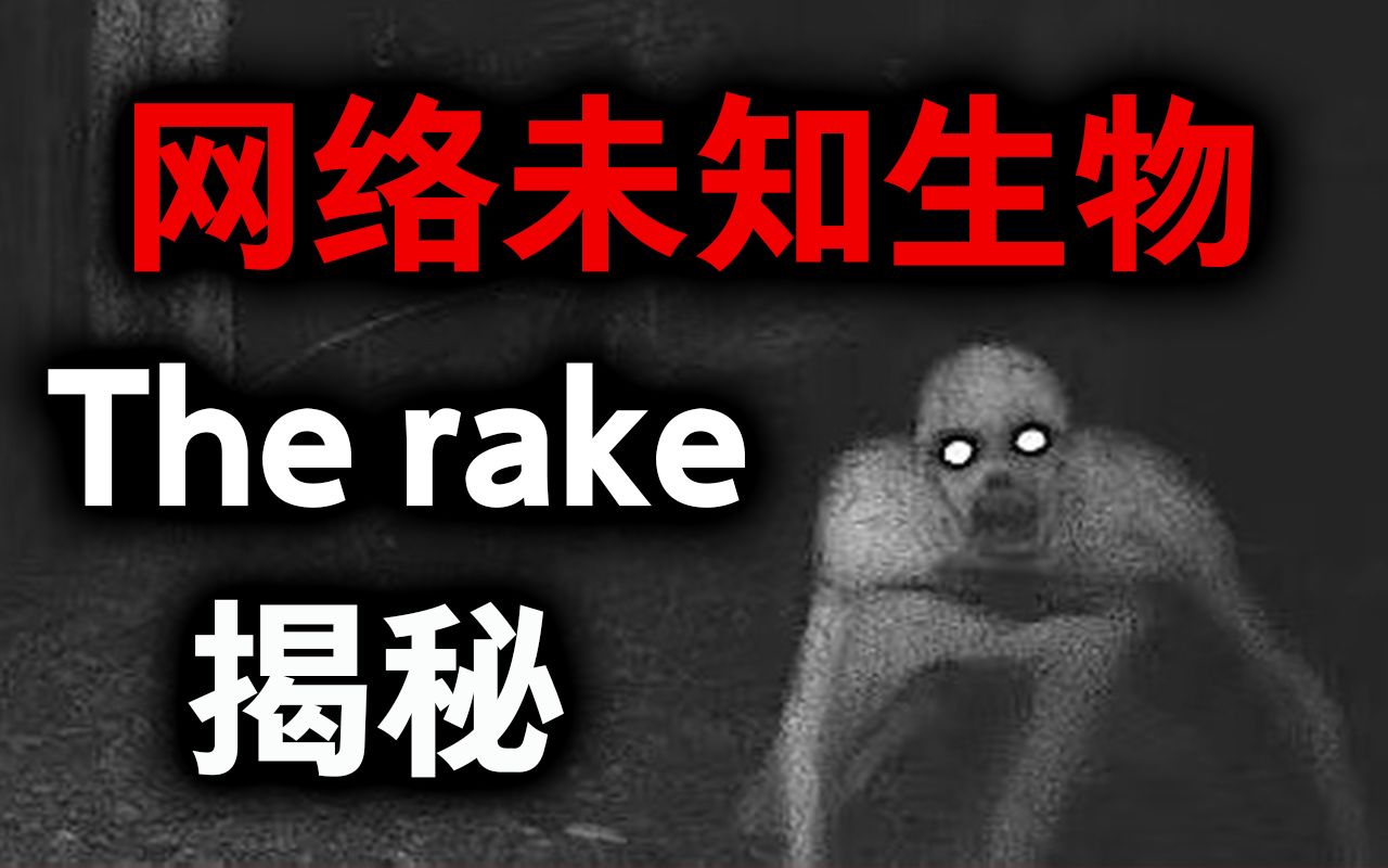 the rake恐怖都市传说，近几年最火的恐怖生物背后的真相！