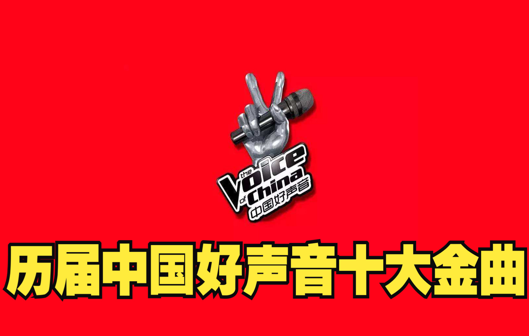 历届中国好声音十大金曲，每一首都是刻进DNA名场面，成为了经典（赶紧收藏起来养老）